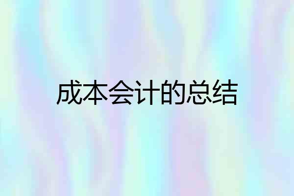 成本会计的总结