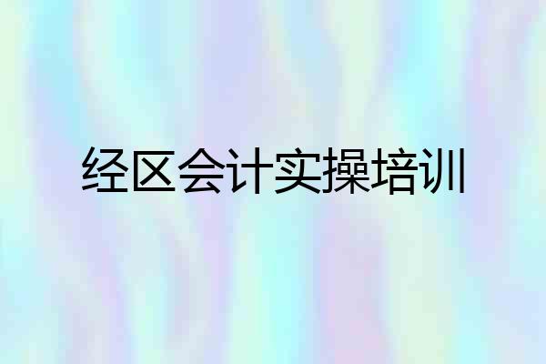 经区会计实操培训