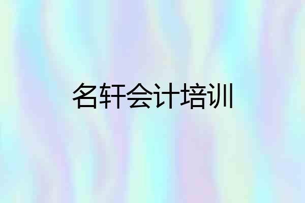 名轩会计培训