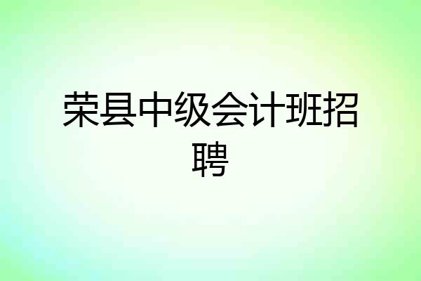 荣县中级会计班招聘