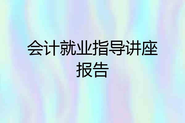 会计就业指导讲座报告