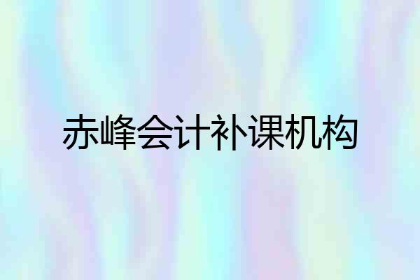 赤峰会计补课机构