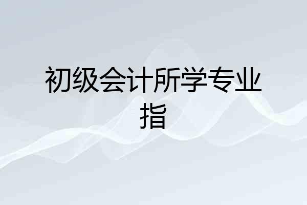 初级会计所学专业指