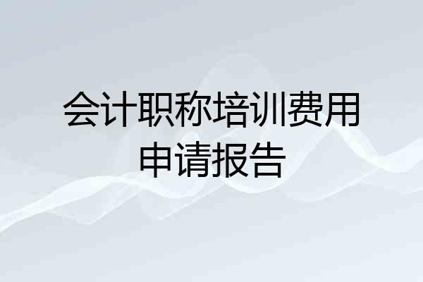 会计职称培训费用申请报告
