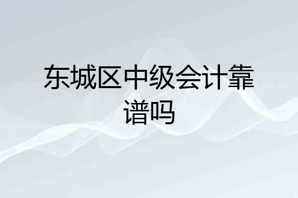 东城区中级会计靠谱吗