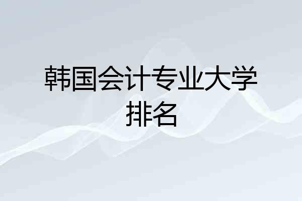 韩国会计专业大学排名
