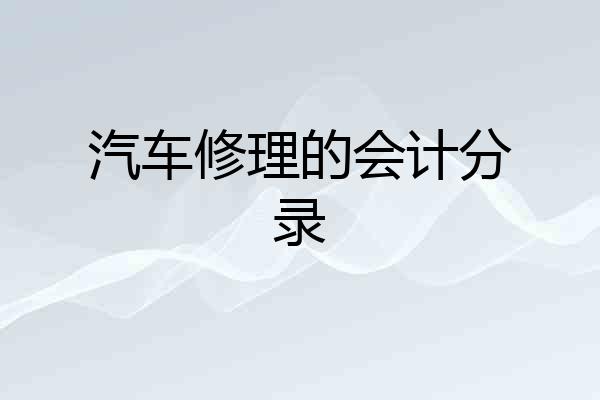 汽车修理的会计分录