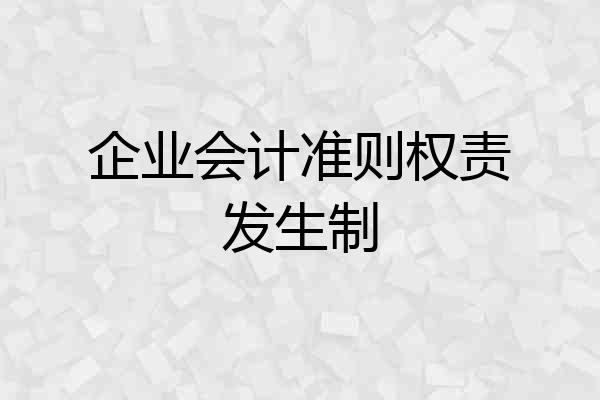企业会计准则权责发生制