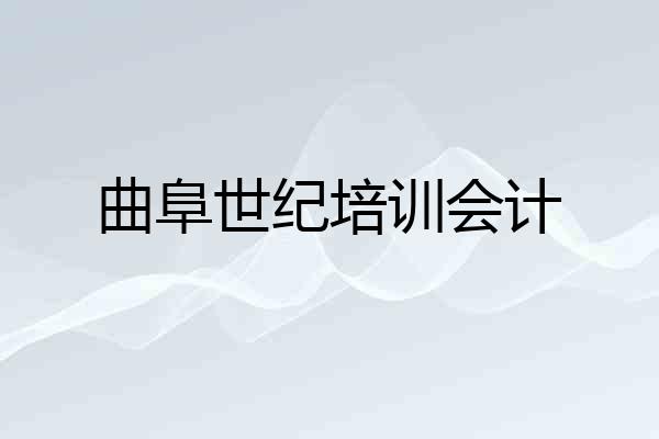 曲阜世纪培训会计