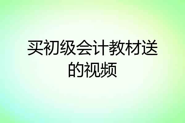买初级会计教材送的视频