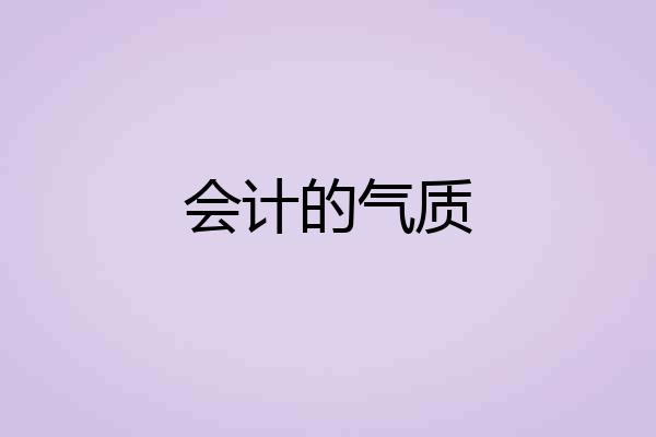 会计的气质