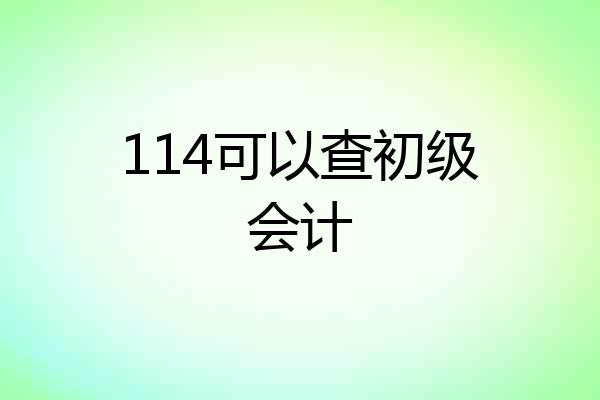 114可以查初级会计