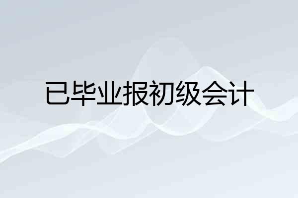 已毕业报初级会计