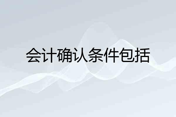 会计确认条件包括