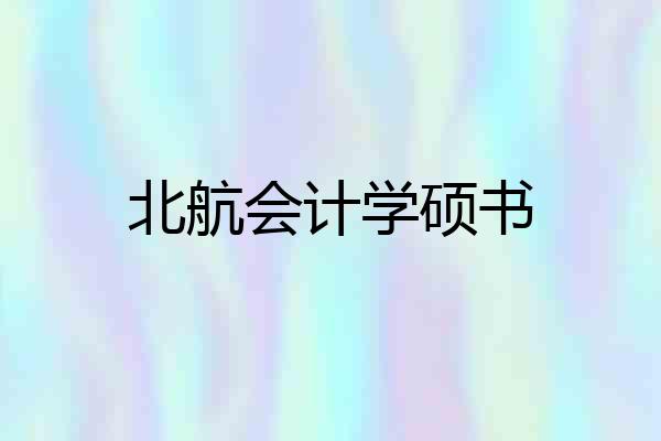 北航会计学硕书