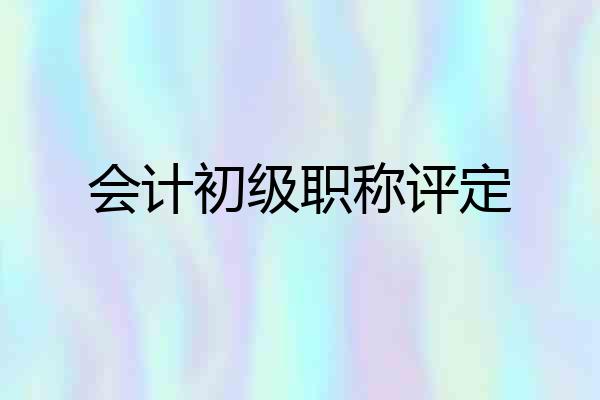 会计初级职称评定