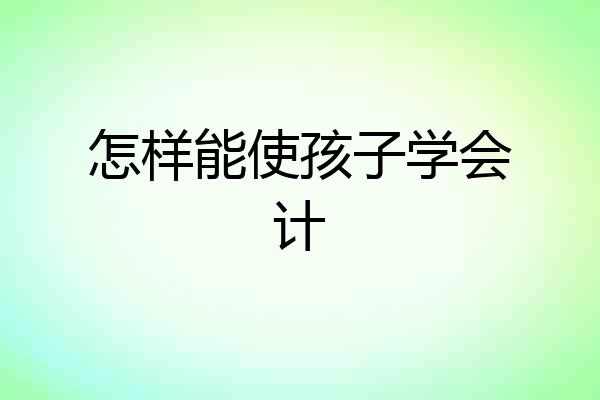 怎样能使孩子学会计