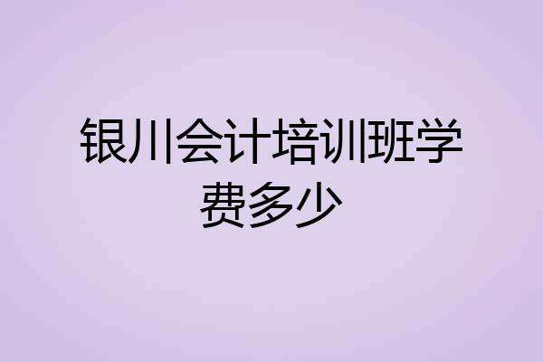 银川会计培训班学费多少