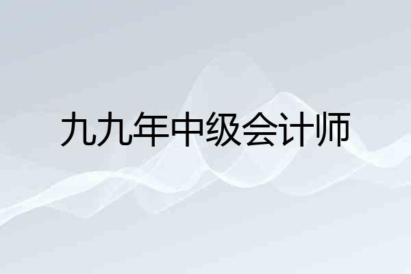 九九年中级会计师