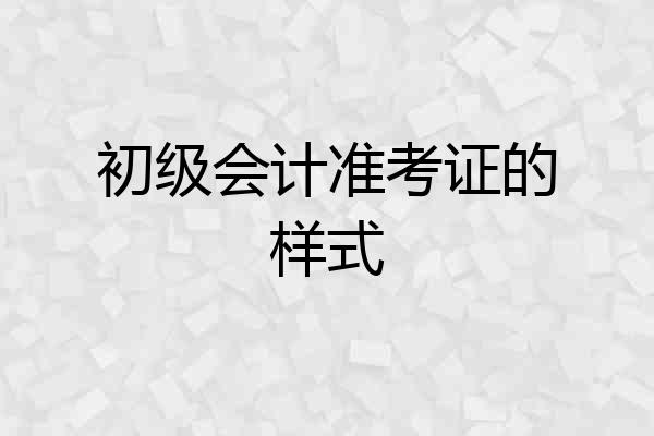 初级会计准考证的样式