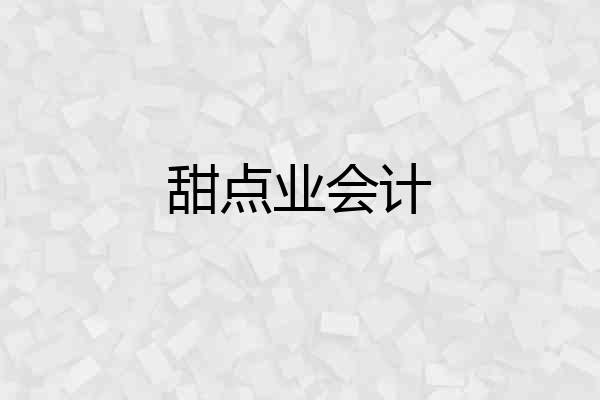甜点业会计