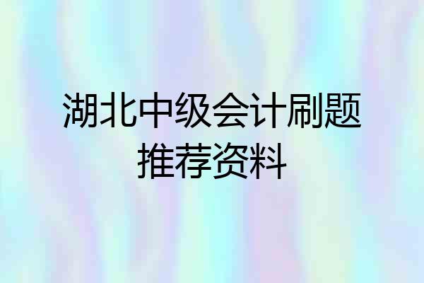 湖北中级会计刷题推荐资料