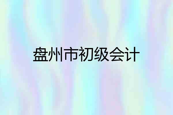 盘州市初级会计