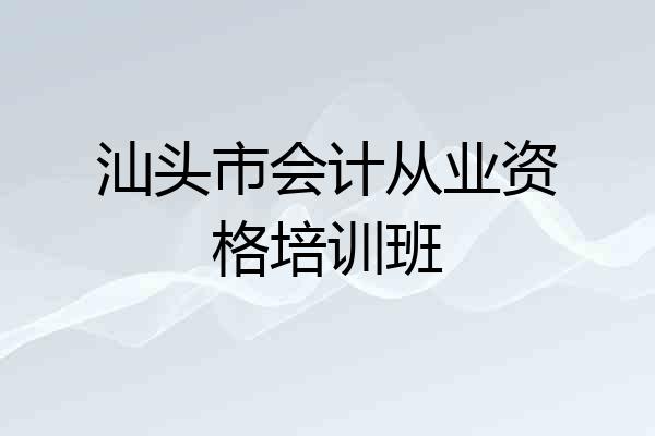 汕头市会计从业资格培训班