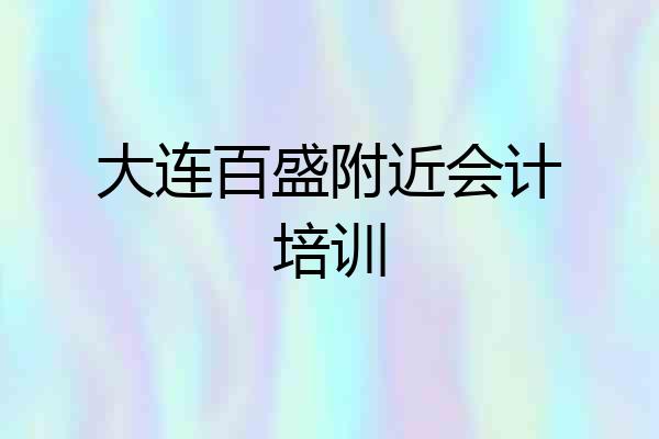 大连百盛附近会计培训