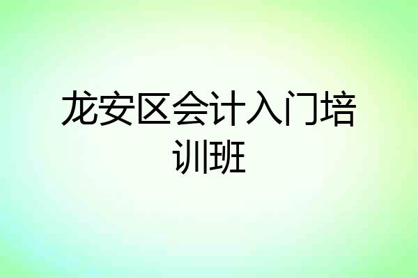 龙安区会计入门培训班