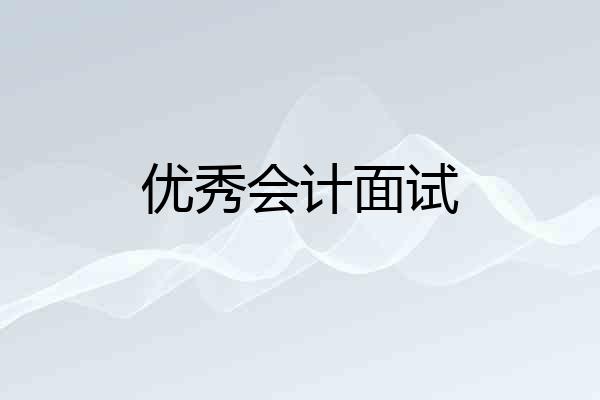 优秀会计面试
