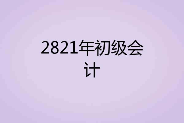 2821年初级会计