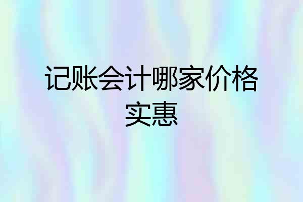 记账会计哪家价格实惠