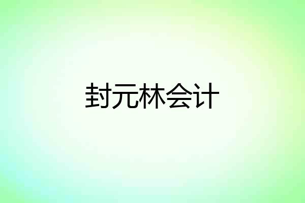 封元林会计