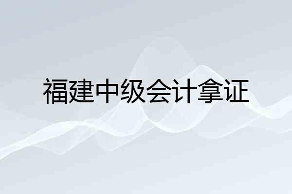 福建中级会计拿证