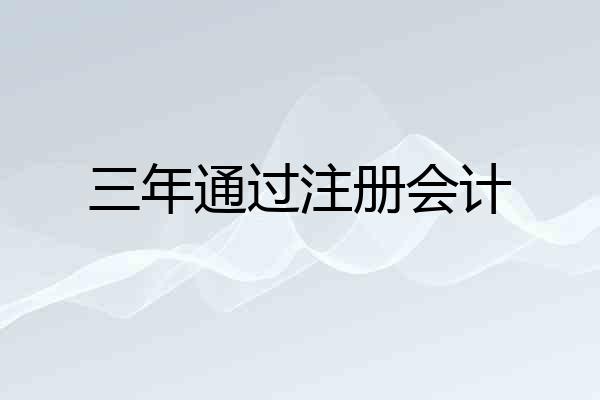 三年通过注册会计