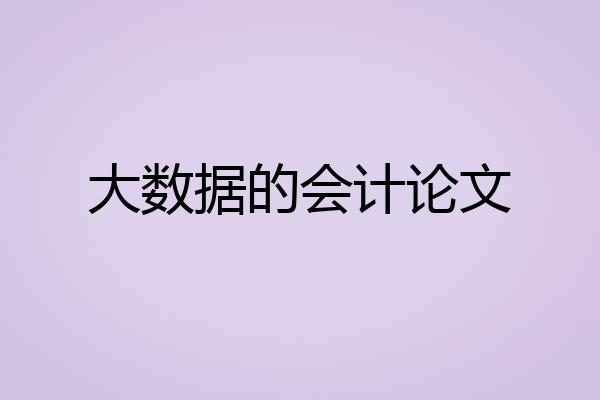 大数据的会计论文