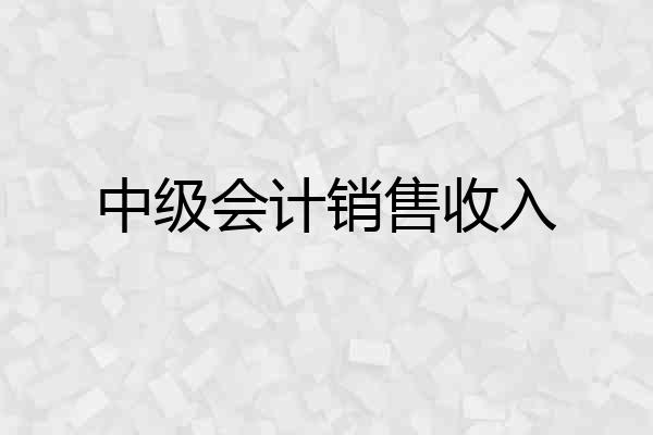 中级会计销售收入