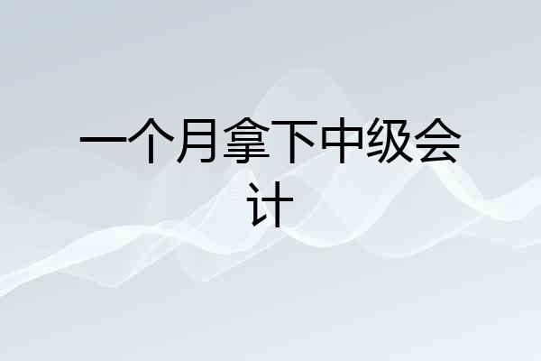 一个月拿下中级会计