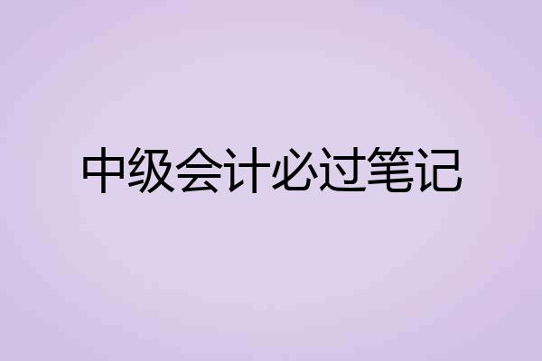 中级会计必过笔记