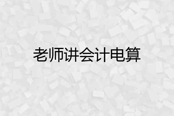 老师讲会计电算