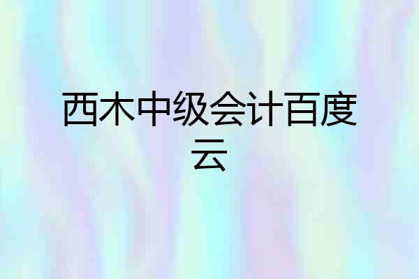 西木中级会计百度云