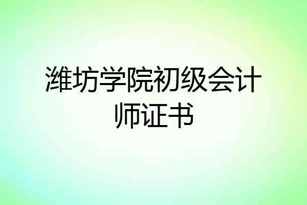 潍坊学院初级会计师证书