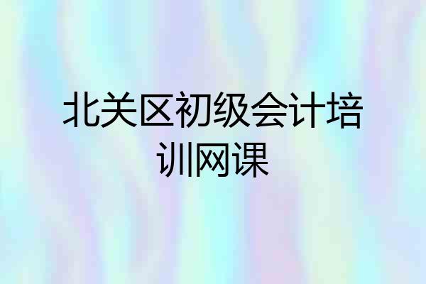北关区初级会计培训网课