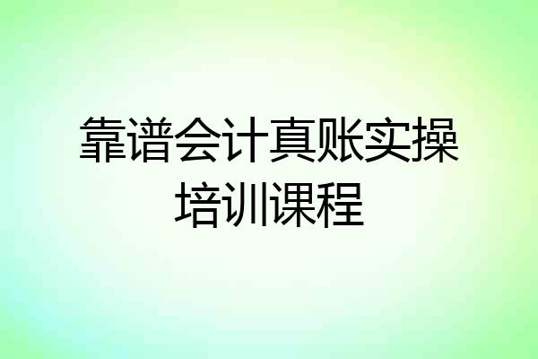 靠谱会计真账实操培训课程