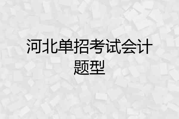 河北单招考试会计题型