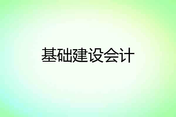 基础建设会计