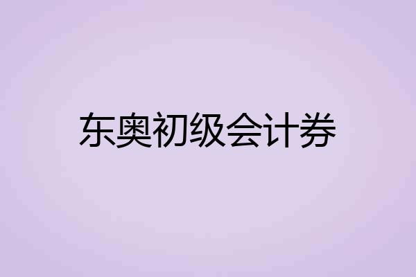 东奥初级会计券