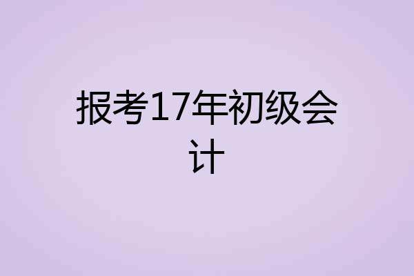 报考17年初级会计