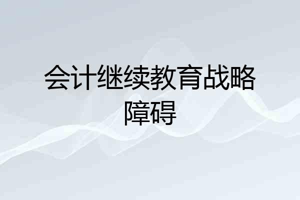 会计继续教育战略障碍